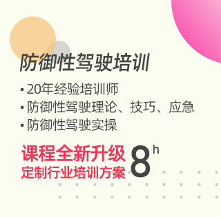 防御性驾驶培训