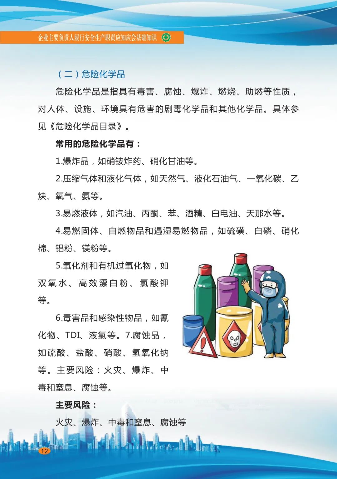 专家分享：深度讲解企业主要负责人应知应会基础知识（十四）