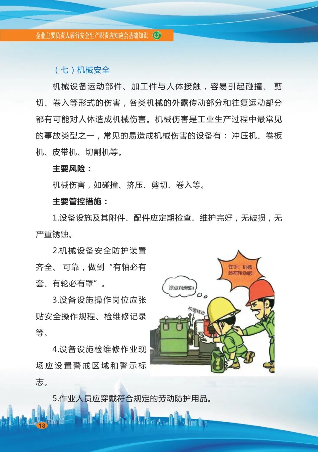 专家分享：深度讲解企业主要负责人应知应会基础知识（一十零）