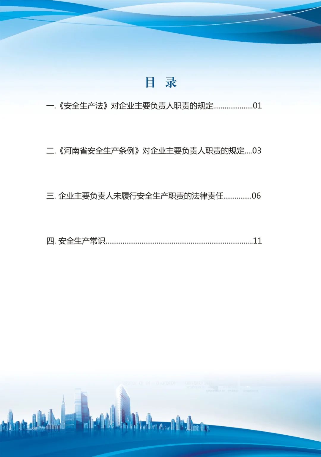 专家分享：深度讲解企业主要负责人应知应会基础知识（二）