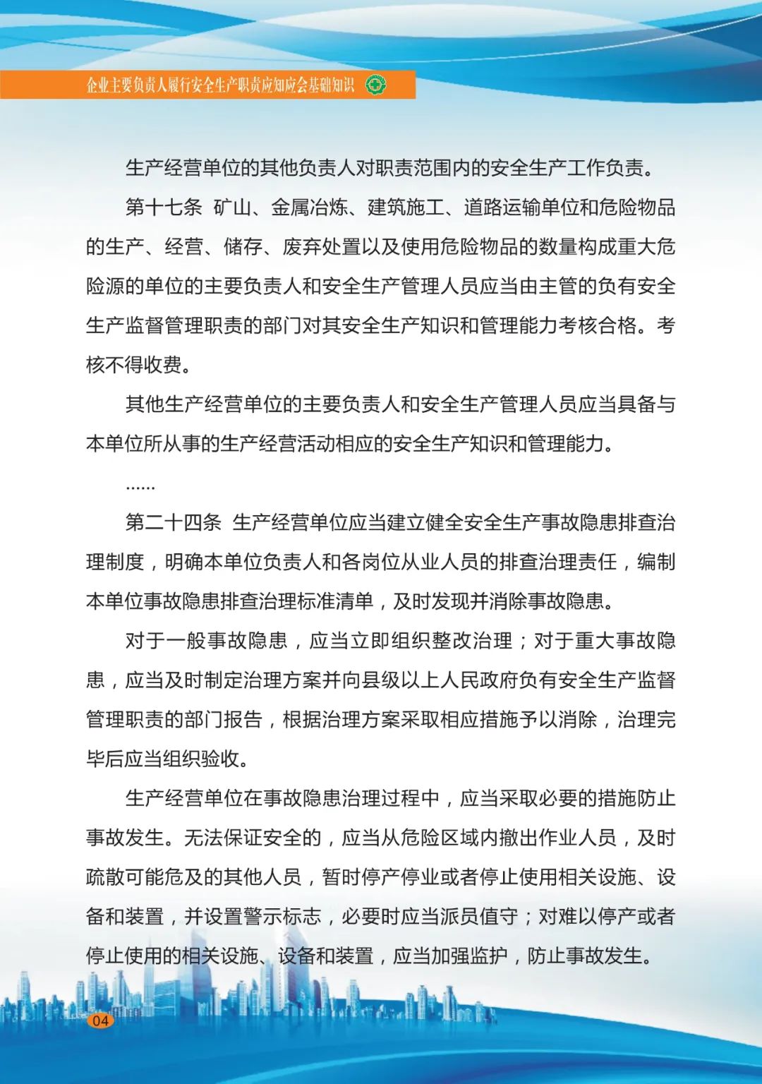 专家分享：深度讲解企业主要负责人应知应会基础知识（六）