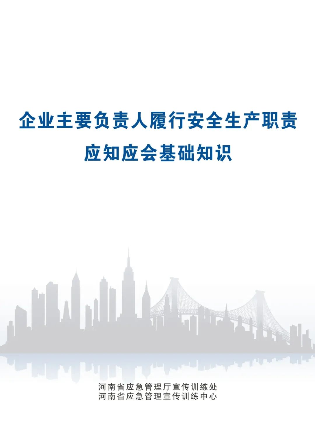 专家分享：深度讲解企业主要负责人应知应会基础知识（一）