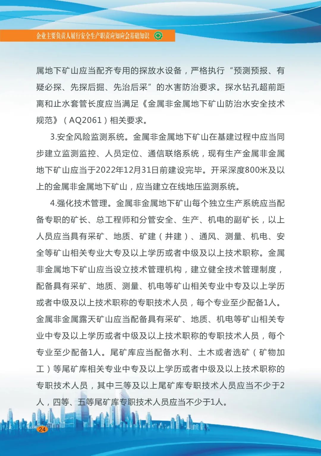 专家分享：深度讲解企业主要负责人应知应会基础知识（一十六）